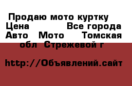 Продаю мото куртку  › Цена ­ 6 000 - Все города Авто » Мото   . Томская обл.,Стрежевой г.